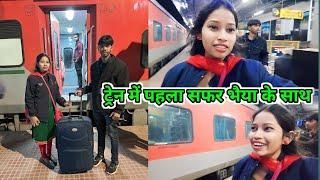 भैया के साथ ट्रेन का पहला सफर।@sunitaranjanvlogs4042