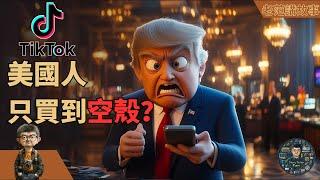 美国人只买到了TikTok的空壳？TikTok推荐算法停机14小时，重启后算法变了？