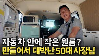 캠핑카가 아니라 달리는 원룸 만들어서 연매출60억 50대 충청도 사장님
