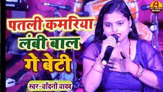 #Chandani Yadav Ka Vivah Geet || maithili vivah geet || पतली कमरिया लम्बी बाल गे बेटी || shadi geet