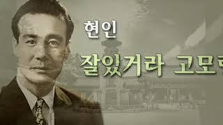 현인 노래 모음 - 1 신라의 달밤,  2 고향만리,  3 비 내리는 고모령,  4 굳세어라 금순아,  5 꿈이여 다시 한번