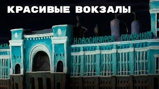 Мульти-Россия - Самые красивые вокзалы