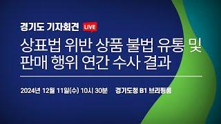 [LIVE] 상표법 위반 상품 불법 유통 및 판매 행위 연간 수사 결과 I 경기도 기자회견