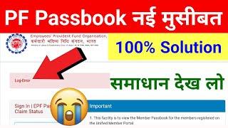 PF Passbook नई मुसीबत Log-Error,pf balance check kyo nahi ho raha hai 2022,@SSM Smart Tech