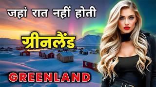 ग्रीनलैंड के इस वीडियो को एक बार जरूर देखें || Amazing Facts About Greenland in Hindi