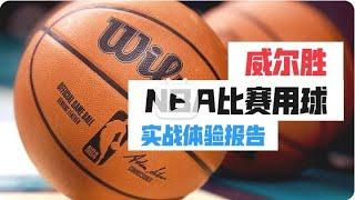 最顶级篮球？NBA比赛牛皮篮球，测试体验报告！威尔胜NBA比赛球。 - 最顶级篮球？NBA比赛牛皮篮球，测试体验报告！威尔胜NBA比赛球