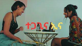 ተጋጊና ኢና full Eritrean Movie 2024  Enjoy Entertainment Eritrean film #eritrea tegagina ena