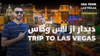 دیدار شهر لاس وگاس | Las Vegas Tour