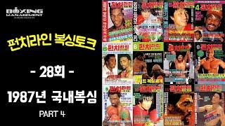 펀치라인 복싱토크 28회 (1987년 국내복싱 PART 4)