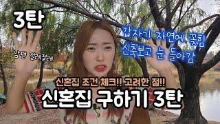 신혼부부 신혼집 구하기 3탄