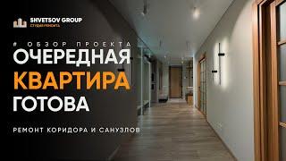 ОБЗОР РЕМОНТА КВАРТИРЫ, САНУЗЛЫ, КОРИДОР - SHVETSOV GROUP