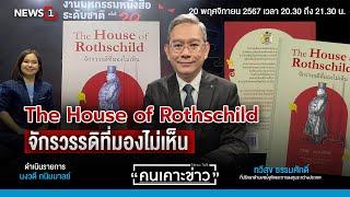 หนังสือ The House of Rothschild จักรวรรดิที่มองไม่เห็น : คนเคาะข่าว 20-11-67