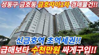 성동구 금호동 금호자이1차아파트 경매물건, 신금호역 초역세권, 시세보다 수천만원 싸게 구입가능한 물건, 대출 70%가능