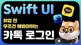 취준생을 위한 스위프트UI 앱만들기 카카오 로그인 연동 kakaoTalk oauth / SwiftUi fundamental Tutorial (2022)