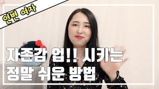 이렇게만 하면 자존감이 올라갑니다!
