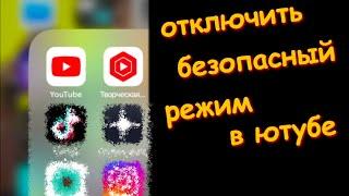 Как Отключить Безопасный Режим в ютубе