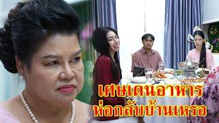 หนังสั้น อี๋ เศษเดนอาหาร พ่อเธอจะห่อกลับบ้านเหรอ | Lovely Family TV