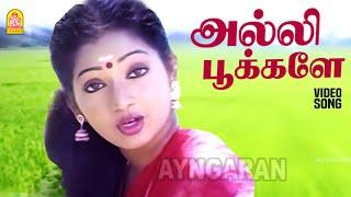 Alli Pookalle - HD Video Song | அல்லி பூக்களே | Mannukketha Ponnu | Pandiyan | Ilavarasi