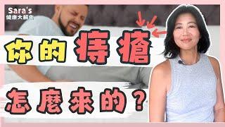 關於痔瘡，大家最常問的幾個問題｜Sara的健康大解密 EP.5｜賴宇凡Sara