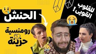 الحنش ترك حبيبته في مشهد مُبكي !  | عاهات تيك توك