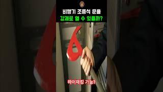 비행기 조종석 문을 강제로 열 수 있을까?