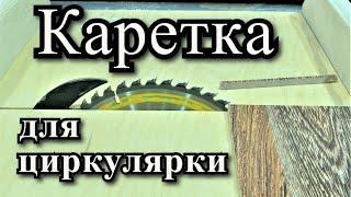 Универсальная каретка для циркулярной пилы | Столярные приспособления