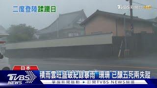 「珊珊」龜速續糾纏日本 下午出海晚間再登陸四國｜TVBS新聞 @TVBSNEWS01