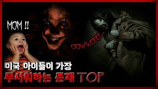 미국에서 아이들이 가장 무서워하는 괴물,귀신,존재(?) TOP 5 [무서운 이야기][괴담][웬디고] - 숫노루TV