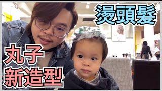 幫一歲小孩燙頭髮｜小丸子新造型【諾瑪一家】