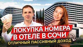 «Marine Garden Hotels & Spa» | Марин Гарден Сочи | Покупка номера в отеле - пассивный доход