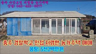 충주농가주택/수안보면농가주택/시골집/촌집/주말주택/세컨하우스/충주시 수안보면  경찰학교인접 저렴한 농가주택 매매,