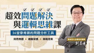 【超效問題解決與邏輯思維課】如何培養「策略思考」與「問題解決」的全局觀？