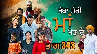 ਰੱਬਾ ਮੇਰੀ ਮਾਂ ਮੋੜ ਦੇ Part 343 RABBA MERI MAA MOD | Punjabi Short film 2024​⁠​⁠​⁠​⁠ | charna sarpanch