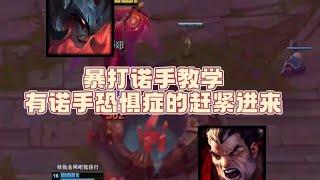 【小明剑魔】高分局打诺手教学，有诺手恐惧症的进来！