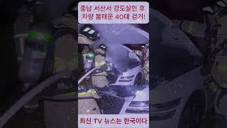 충남 서산서 강도살인 후 차량 불태운 40대 검거!