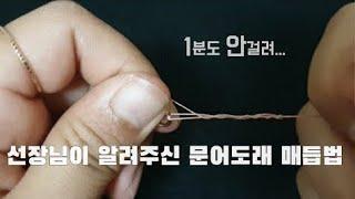 클린치노트(CLINCH KNOT)/문어낚시매듭법/문어합사도래/쉬운도래연결