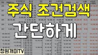 조건검색 만들기 간단설정 단타용 초보자용