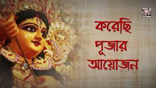 Korechi Pujar Ayojon | Biswarup Bhattacharjee | Ramkumar Chatterjee | Srijan |