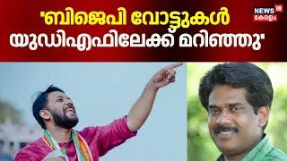 ''പാലക്കാട് ബിജെപി വോട്ടുകൾ യുഡിഎഫിലേക്ക് മറിഞ്ഞു'' : Nithin Kanicheri | Kerala By Election Result