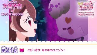 キミとアイドルプリキュア　第２１話 予告「とびっきり！キセキのユニゾン！」