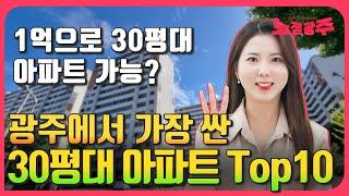 1억으로 방3개 화장실2개짜리 30평대 아파트 가능? 광주에서 가장 싼 30평대 아파트 Top10