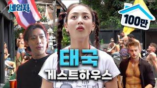 Jihyo’s Strategy to Survive in a Mixed Dormitory [Thailand Guesthouse 1] | Seibja Ep.12