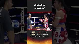 ศึกสาวไทยดวลเดือด! #ch8kingoffightingsports #มวยช่อง8 #muaych8