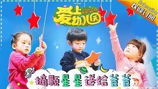 I Love Kindergarten S03 EP.5【Dad Where Are We Going Official】