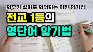 전교 1등이 알려주는 영단어 암기법 (영어 공부법, 영어 잘하는 법)