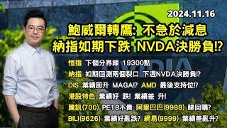 【股災來了?】鮑威爾轉鷹不急減息 | 納指下跌 NVDA決勝負? | DIS 迪士尼大升 有水位? 騰訊 PE18不貴? | 美股港股分析 | 基金經理朱晉民