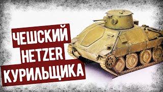 Как Чехи Превратили Hetzer В Огнемётный Танк? PM-1 Из Чехословакии