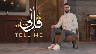 قل لي - TELL ME | المنشد علي حجيج - Ali Hojeyj