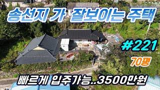 [경주 부동산] ●● 매매완료●● 건천에서 송선지 가 잘 보이는 곳에 위치한 주택