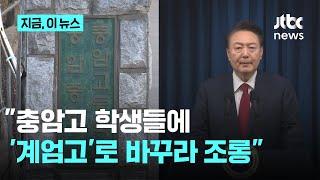 충암고 학부모회장 "잘못은 윤석열이 하고 피해는 아이들이 받아" 호소｜지금 이 뉴스